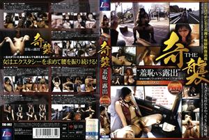 素人,野外・露出,羞恥,企画